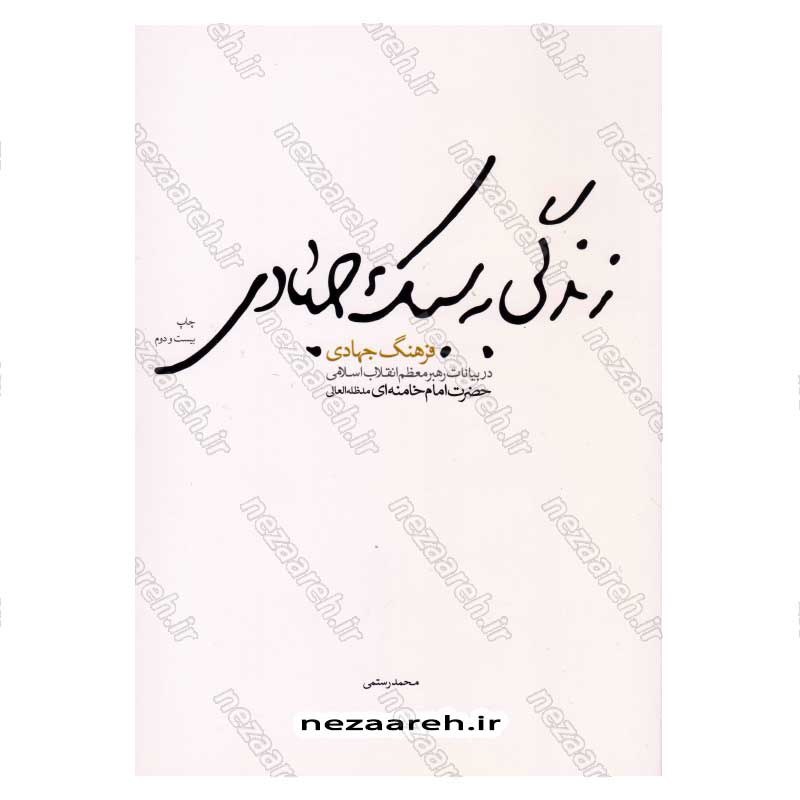 کتاب زندگی به سبک جهادی (فرهنگ جهادی در بیانات مقام معظم رهبری) اثر محمد رستمی