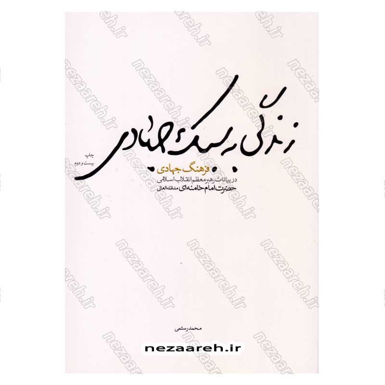 کتاب زندگی به سبک جهادی (فرهنگ جهادی در بیانات مقام معظم رهبری) اثر محمد رستمی