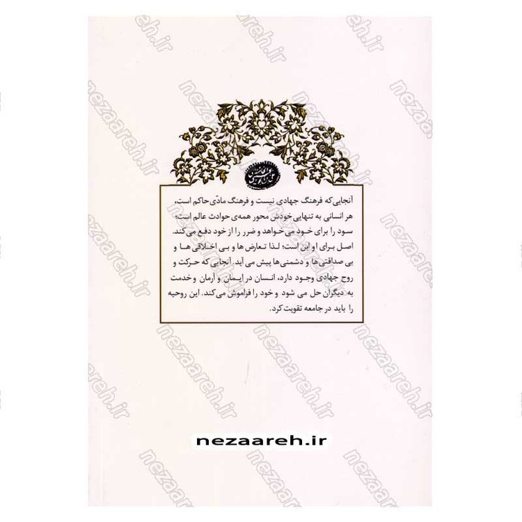 کتاب زندگی به سبک جهادی (فرهنگ جهادی در بیانات مقام معظم رهبری) اثر محمد رستمی