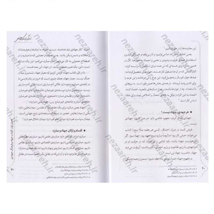 کتاب زندگی به سبک جهادی (فرهنگ جهادی در بیانات مقام معظم رهبری) اثر محمد رستمی