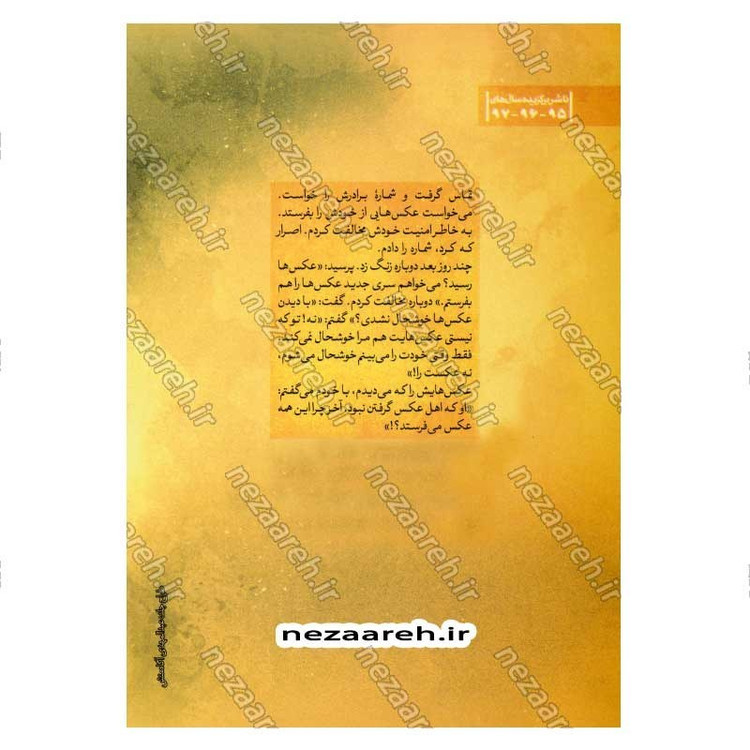کتاب شهید عزیز (مجموعه خاطرات شهید مدافع حرم محمود رادمهر) اثر مصیب معصومیان، صادق کیان نژاد