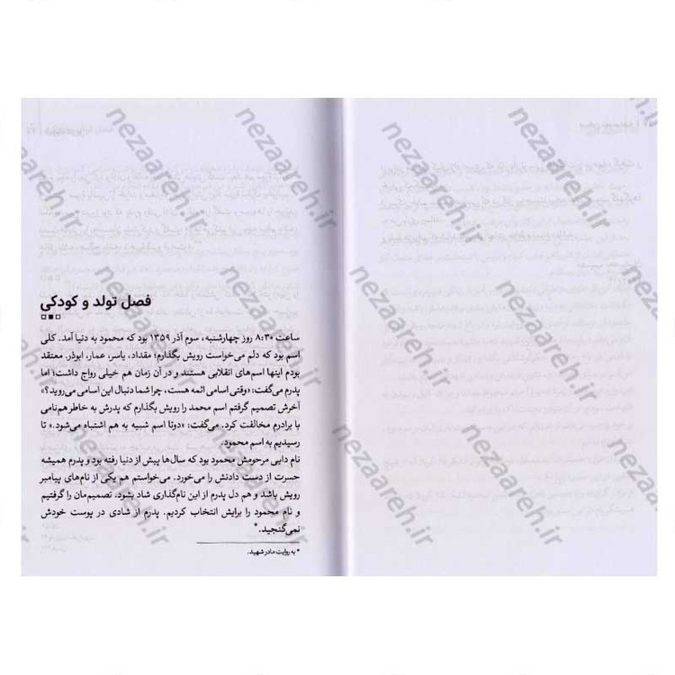 کتاب شهید عزیز (مجموعه خاطرات شهید مدافع حرم محمود رادمهر) اثر مصیب معصومیان، صادق کیان نژاد