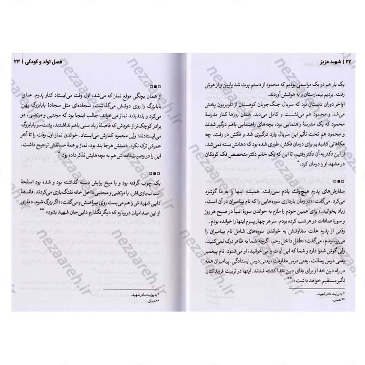 کتاب شهید عزیز (مجموعه خاطرات شهید مدافع حرم محمود رادمهر) اثر مصیب معصومیان، صادق کیان نژاد