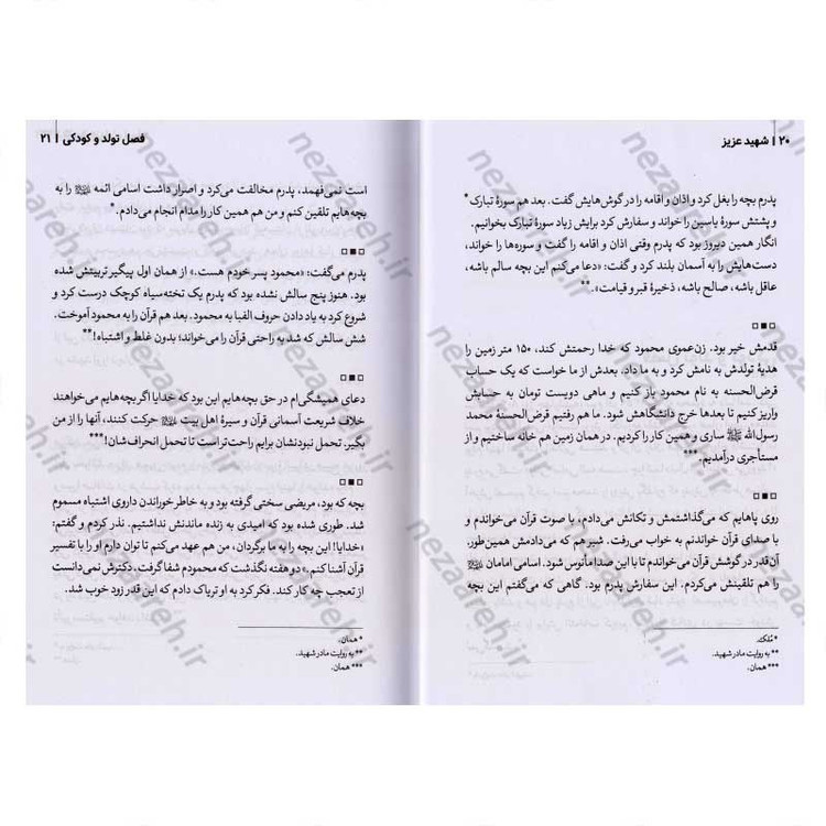 کتاب شهید عزیز (مجموعه خاطرات شهید مدافع حرم محمود رادمهر) اثر مصیب معصومیان، صادق کیان نژاد