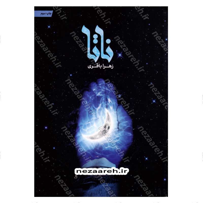 کتاب ناتا اثر زهرا باقری