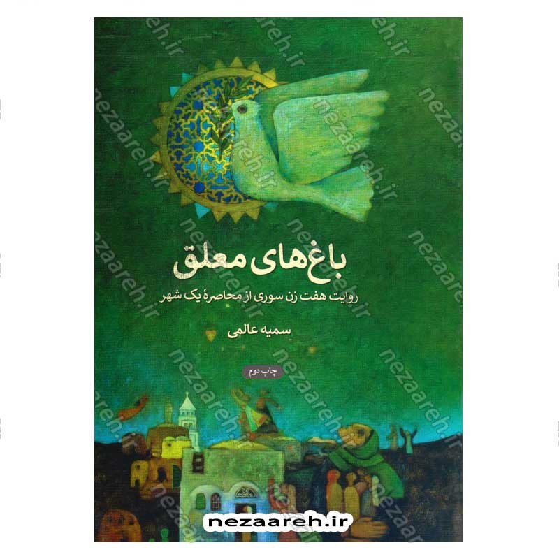کتاب باغ های معلق (روایت هفت زن سوری از محاصره یک شهر) اثر سمیه عالمی