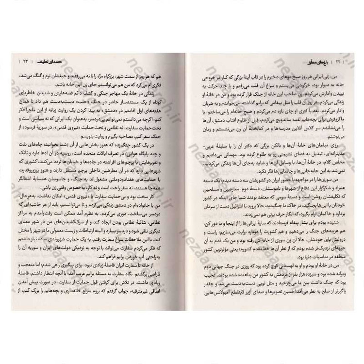 کتاب باغ های معلق (روایت هفت زن سوری از محاصره یک شهر) اثر سمیه عالمی