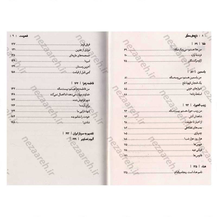 کتاب باغ های معلق (روایت هفت زن سوری از محاصره یک شهر) اثر سمیه عالمی