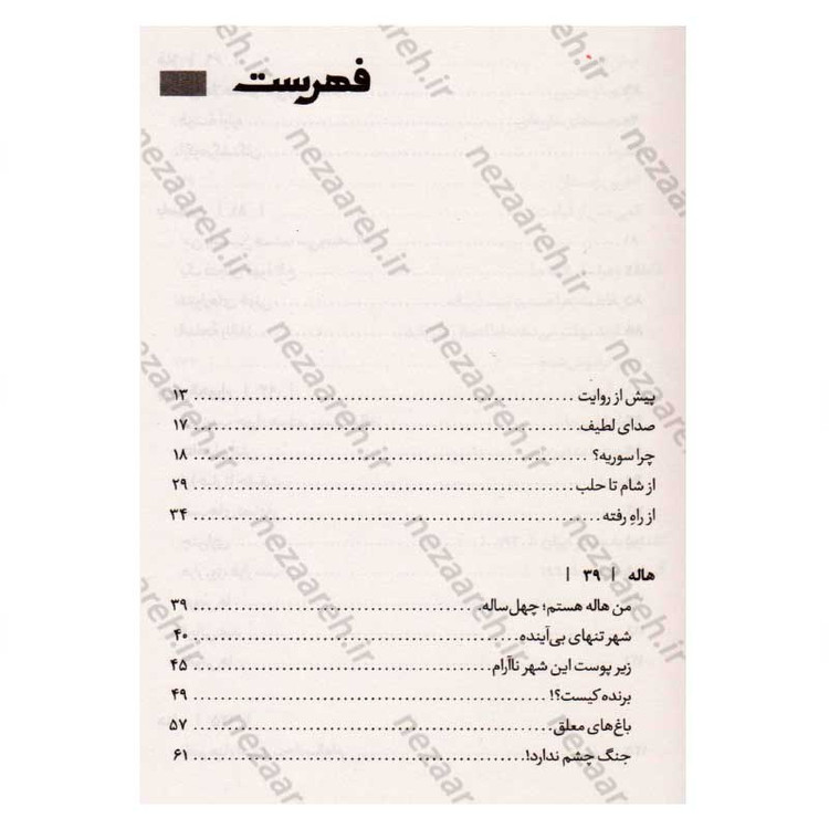 کتاب باغ های معلق (روایت هفت زن سوری از محاصره یک شهر) اثر سمیه عالمی