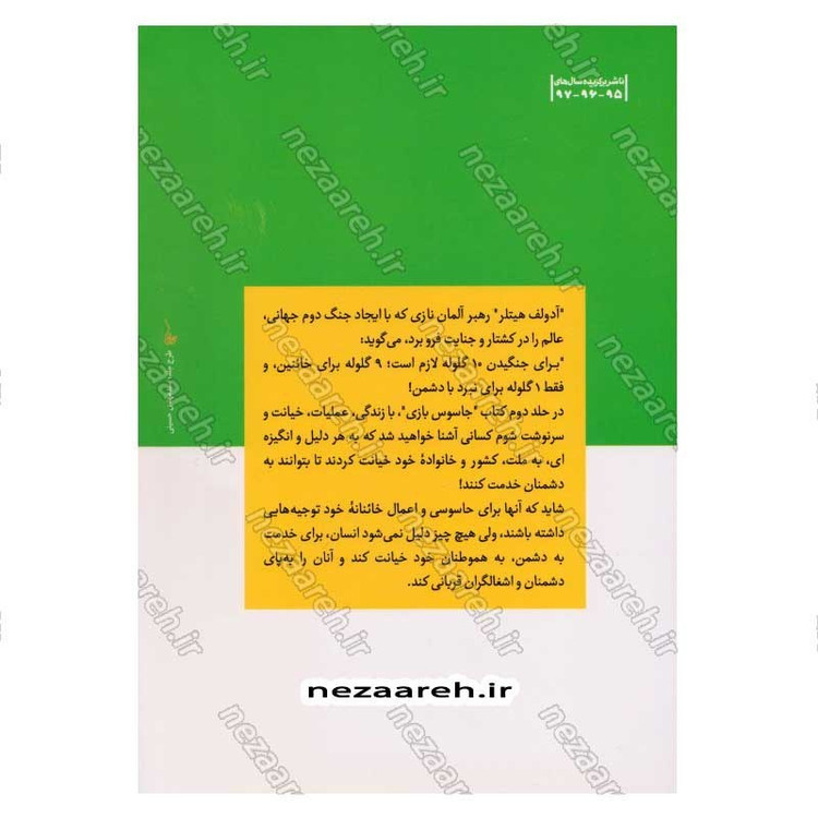 کتاب جاسوس بازی (جلد دوم) اثر حمید داود آبادی