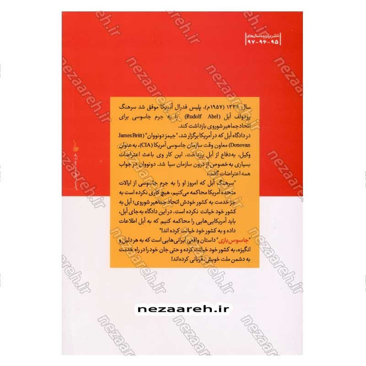 کتاب جاسوس بازی (جلد اول) اثر حمید داود آبادی