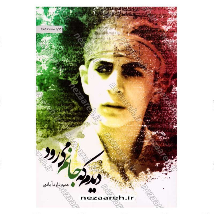 کتاب دیدم که جانم می رود اثر حمید داود آبادی