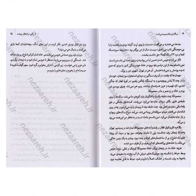 کتاب درگاه این خانه بوسیدنی است (خاطرات فروغ منهی مادر شهیدان، داوود، رسول و علیرضا خالقی پور) اثر زینب عرفانیان