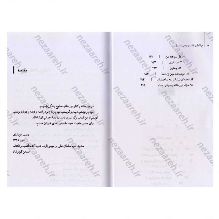 کتاب درگاه این خانه بوسیدنی است (خاطرات فروغ منهی مادر شهیدان، داوود، رسول و علیرضا خالقی پور) اثر زینب عرفانیان