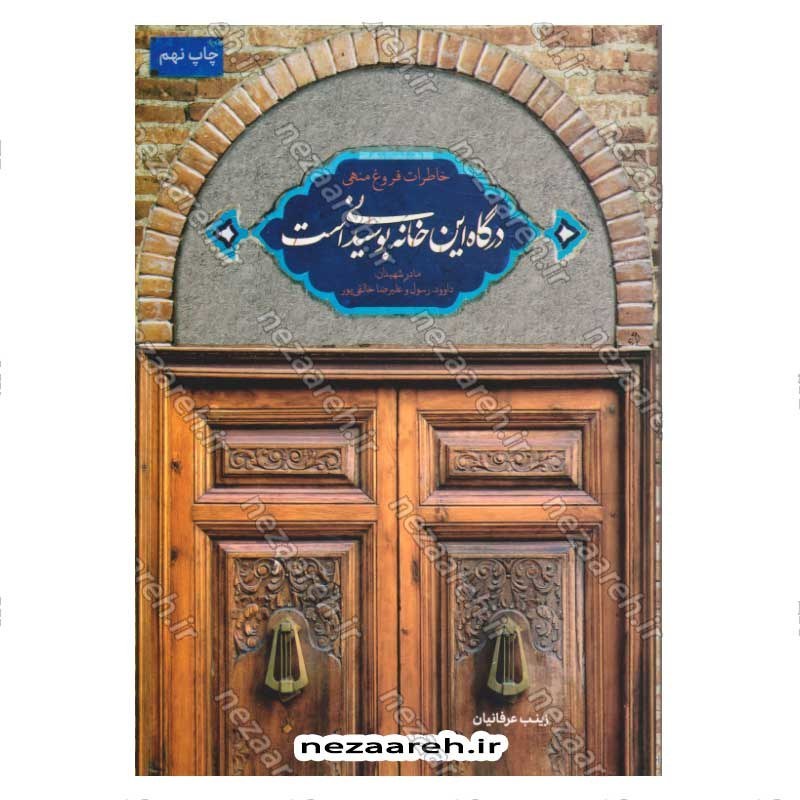 کتاب درگاه این خانه بوسیدنی است (خاطرات فروغ منهی مادر شهیدان، داوود، رسول و علیرضا خالقی پور) اثر زینب عرفانیان