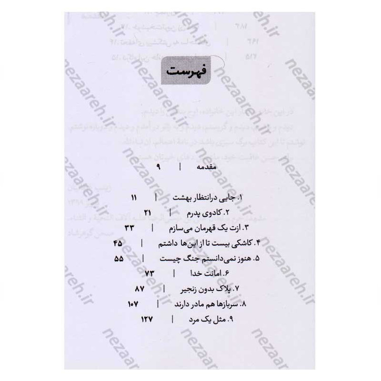 کتاب درگاه این خانه بوسیدنی است (خاطرات فروغ منهی مادر شهیدان، داوود، رسول و علیرضا خالقی پور) اثر زینب عرفانیان