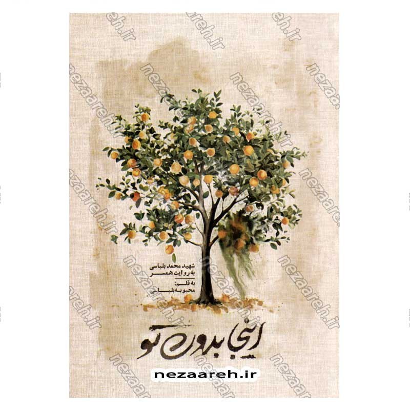 کتاب اینجا بدون تو (شهید محمد بلباسی به روایت همسر شهید) اثر محبوبه بلباسی