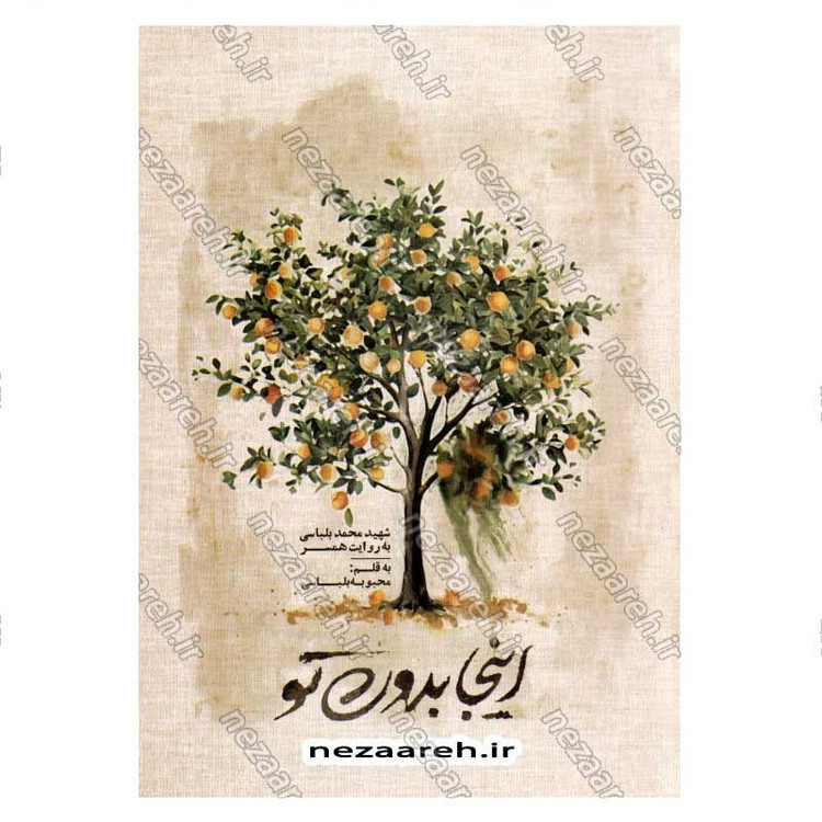 کتاب اینجا بدون تو (شهید محمد بلباسی به روایت همسر شهید) اثر محبوبه بلباسی