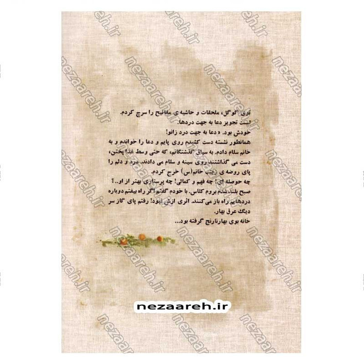 کتاب اینجا بدون تو (شهید محمد بلباسی به روایت همسر شهید) اثر محبوبه بلباسی