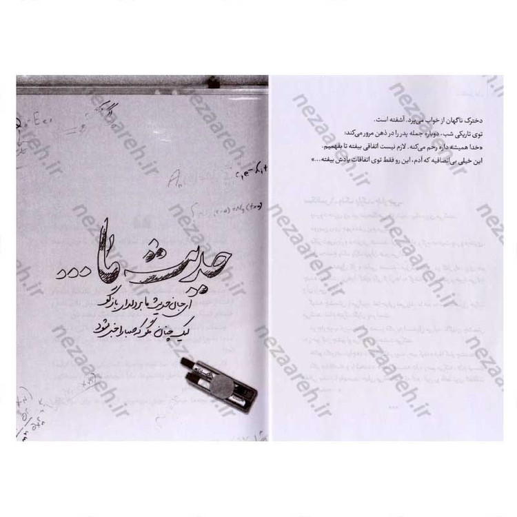 کتاب استاد (خرده روایت های زندگی استاد شهید دکتر مجید شهریاری) اثر فاطمه شایان پویا