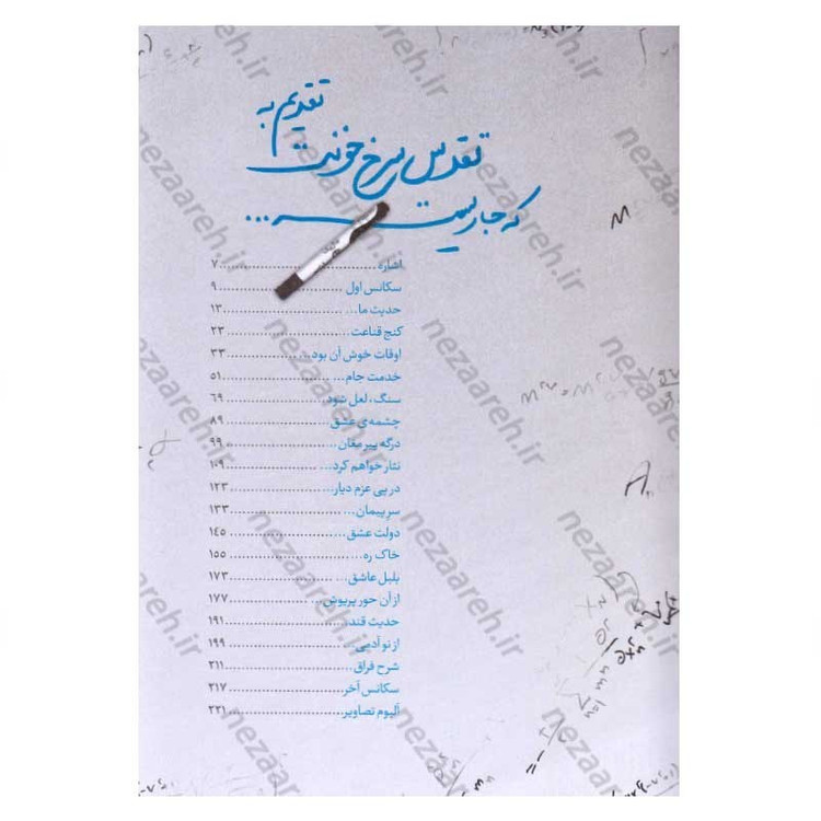 کتاب استاد (خرده روایت های زندگی استاد شهید دکتر مجید شهریاری) اثر فاطمه شایان پویا