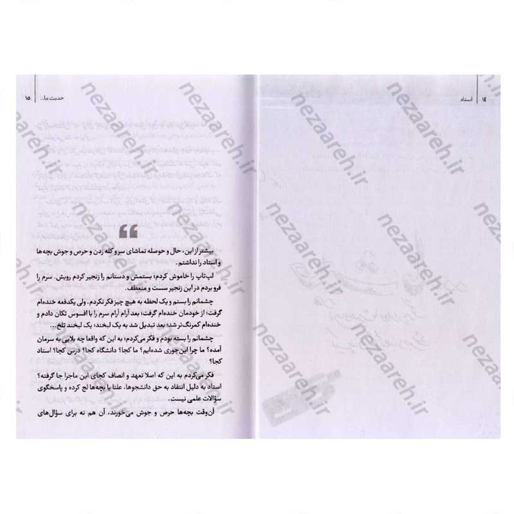 کتاب استاد (خرده روایت های زندگی استاد شهید دکتر مجید شهریاری) اثر فاطمه شایان پویا