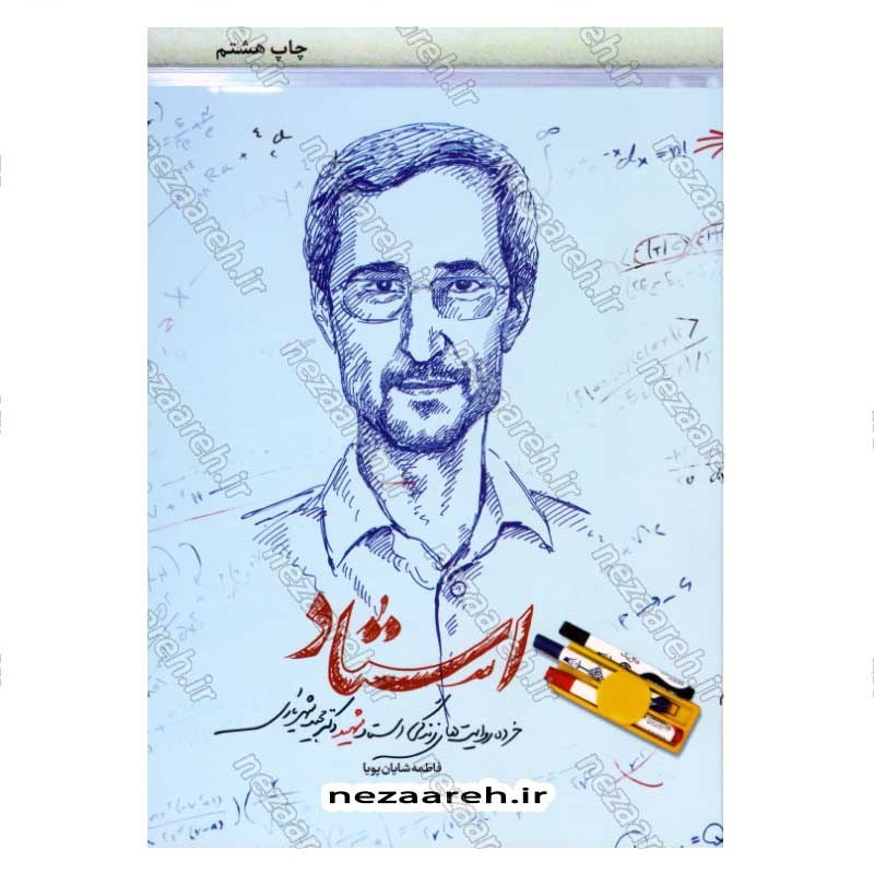 کتاب استاد (خرده روایت های زندگی استاد شهید دکتر مجید شهریاری) اثر فاطمه شایان پویا
