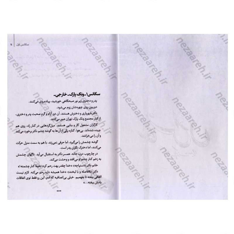 کتاب استاد (خرده روایت های زندگی استاد شهید دکتر مجید شهریاری) اثر فاطمه شایان پویا