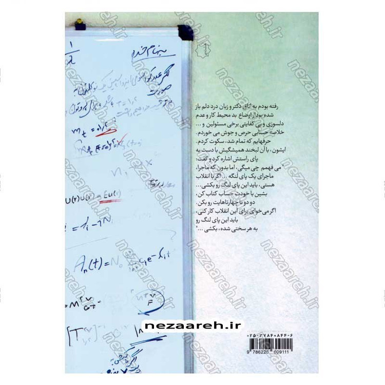 کتاب استاد (خرده روایت های زندگی استاد شهید دکتر مجید شهریاری) اثر فاطمه شایان پویا