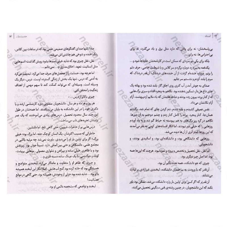 کتاب استاد (خرده روایت های زندگی استاد شهید دکتر مجید شهریاری) اثر فاطمه شایان پویا