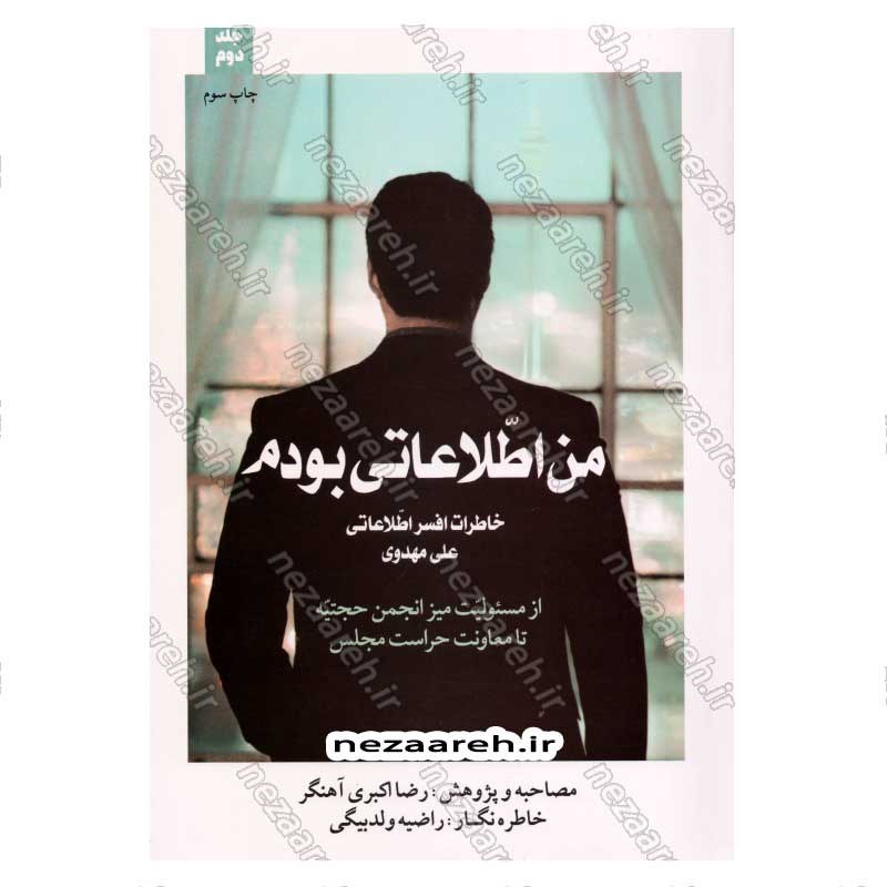 کتاب من اطلاعاتی بودم جلد دوم (خاطرات افسر اطلاعاتی علی مهدوی) اثر رضا اکبری آهنگر