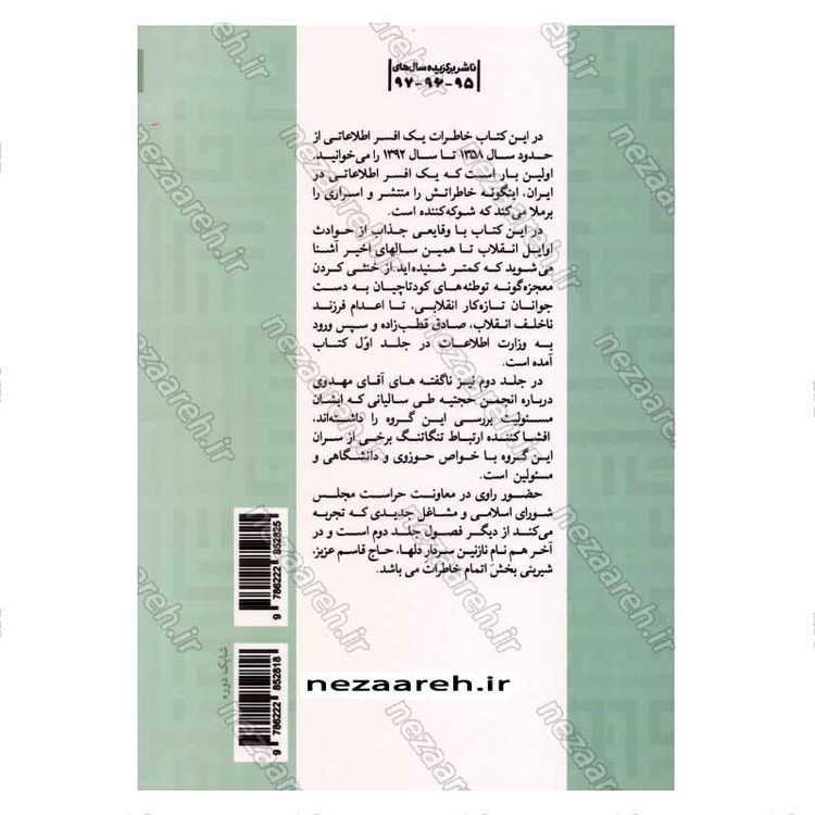 کتاب من اطلاعاتی بودم جلد دوم (خاطرات افسر اطلاعاتی علی مهدوی) اثر رضا اکبری آهنگر