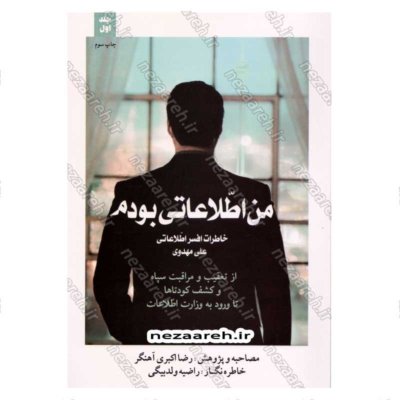 کتاب من اطلاعاتی بودم جلد اول (خاطرات افسر اطلاعاتی علی مهدوی) اثر رضا اکبری آهنگر