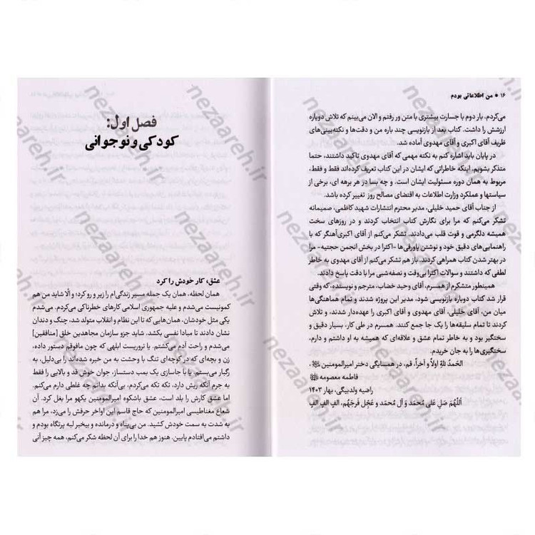 کتاب من اطلاعاتی بودم جلد اول (خاطرات افسر اطلاعاتی علی مهدوی) اثر رضا اکبری آهنگر