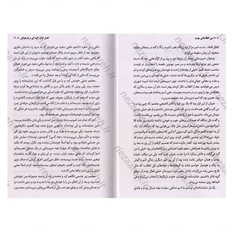 کتاب من اطلاعاتی بودم جلد اول (خاطرات افسر اطلاعاتی علی مهدوی) اثر رضا اکبری آهنگر