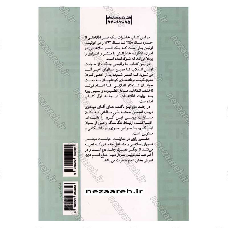 کتاب من اطلاعاتی بودم جلد اول (خاطرات افسر اطلاعاتی علی مهدوی) اثر رضا اکبری آهنگر