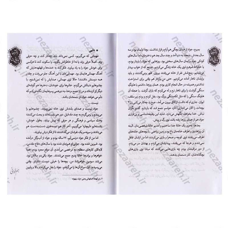 کتاب دخترها بابایی اند (شهید مدافع حرم جواد محمدی به روایت خانواده) اثر بهزاد دانشگر و زهرا کرباسی