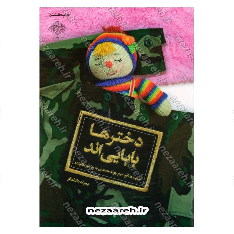 کتاب دخترها بابایی اند (شهید مدافع حرم جواد محمدی به روایت خانواده) اثر بهزاد دانشگر و زهرا کرباسی