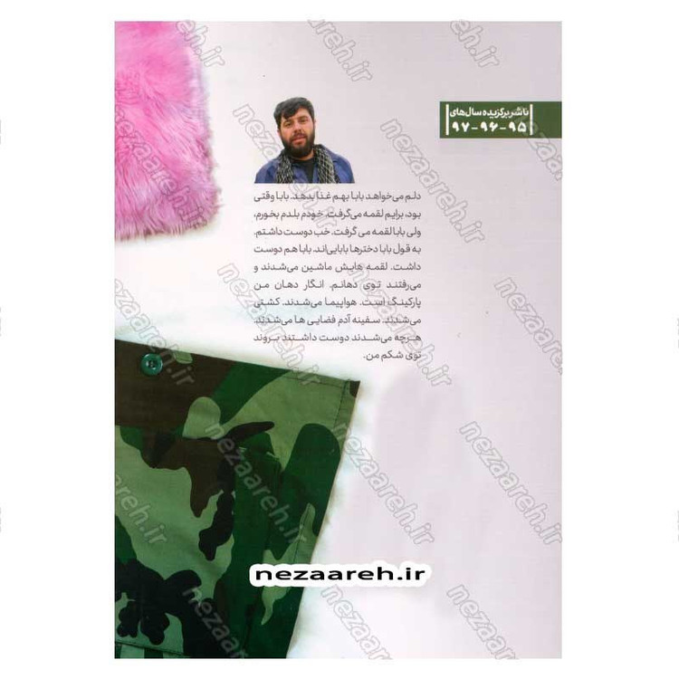 کتاب دخترها بابایی اند (شهید مدافع حرم جواد محمدی به روایت خانواده) اثر بهزاد دانشگر و زهرا کرباسی