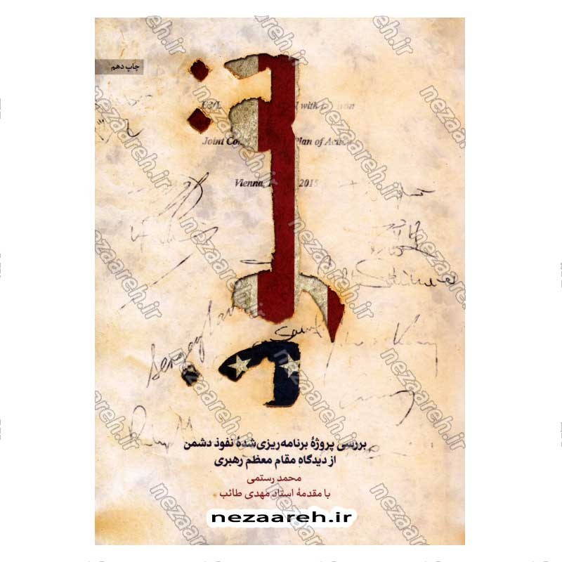 کتاب نفوذ (بررسی پروژه برنامه ریزی شده نفوذ دشمن از دیدگاه مقام معظم رهبری) اثر محمد تاجیک رستمی