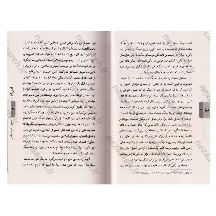 کتاب نفوذ (بررسی پروژه برنامه ریزی شده نفوذ دشمن از دیدگاه مقام معظم رهبری) اثر محمد تاجیک رستمی