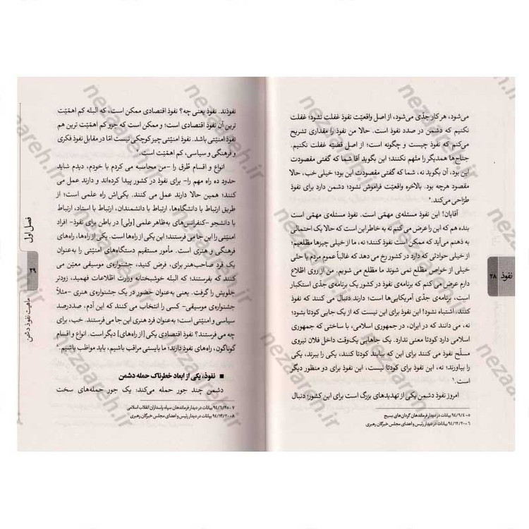 کتاب نفوذ (بررسی پروژه برنامه ریزی شده نفوذ دشمن از دیدگاه مقام معظم رهبری) اثر محمد تاجیک رستمی