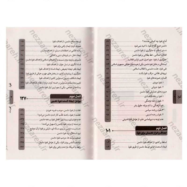 کتاب نفوذ (بررسی پروژه برنامه ریزی شده نفوذ دشمن از دیدگاه مقام معظم رهبری) اثر محمد تاجیک رستمی
