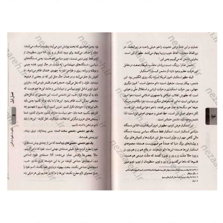 کتاب نفوذ (بررسی پروژه برنامه ریزی شده نفوذ دشمن از دیدگاه مقام معظم رهبری) اثر محمد تاجیک رستمی
