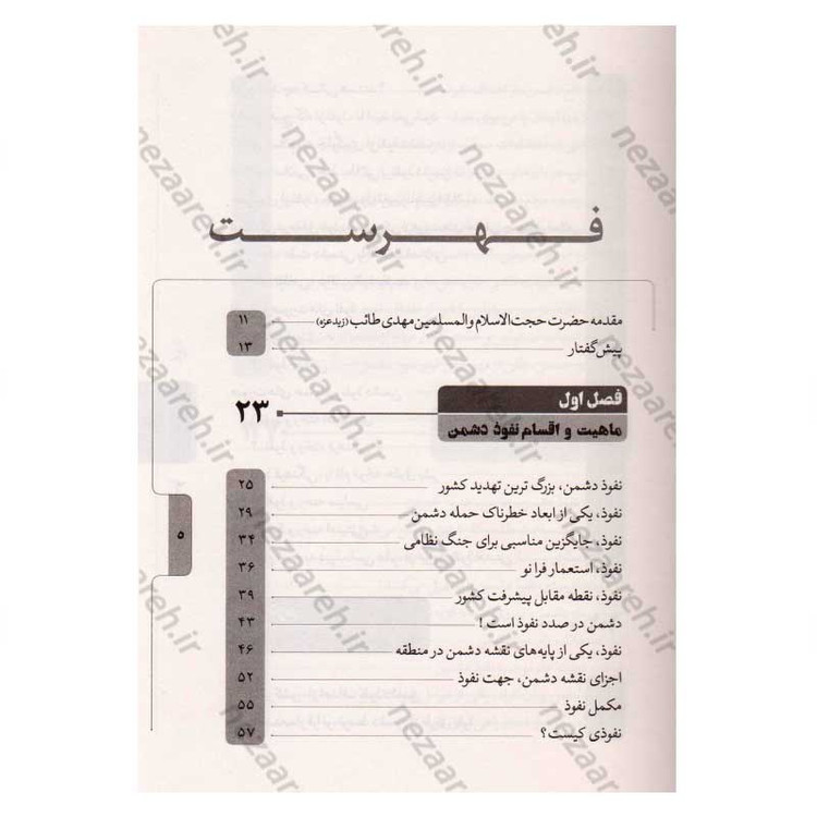 کتاب نفوذ (بررسی پروژه برنامه ریزی شده نفوذ دشمن از دیدگاه مقام معظم رهبری) اثر محمد تاجیک رستمی