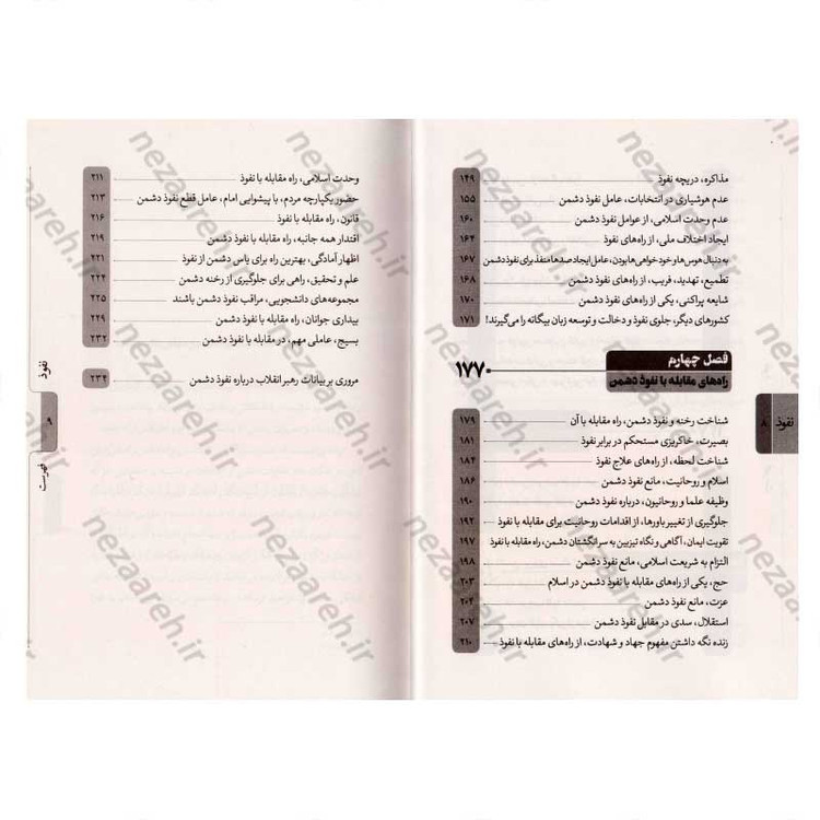 کتاب نفوذ (بررسی پروژه برنامه ریزی شده نفوذ دشمن از دیدگاه مقام معظم رهبری) اثر محمد تاجیک رستمی