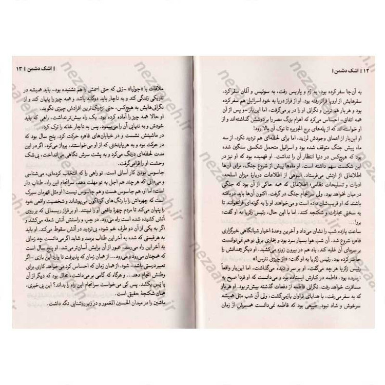 کتاب اشک دشمن (داستان های واقعی از رخنه اطلاعاتی در رژیم صهیونستی) اثر صالح مرسی