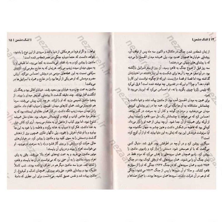 کتاب اشک دشمن (داستان های واقعی از رخنه اطلاعاتی در رژیم صهیونستی) اثر صالح مرسی