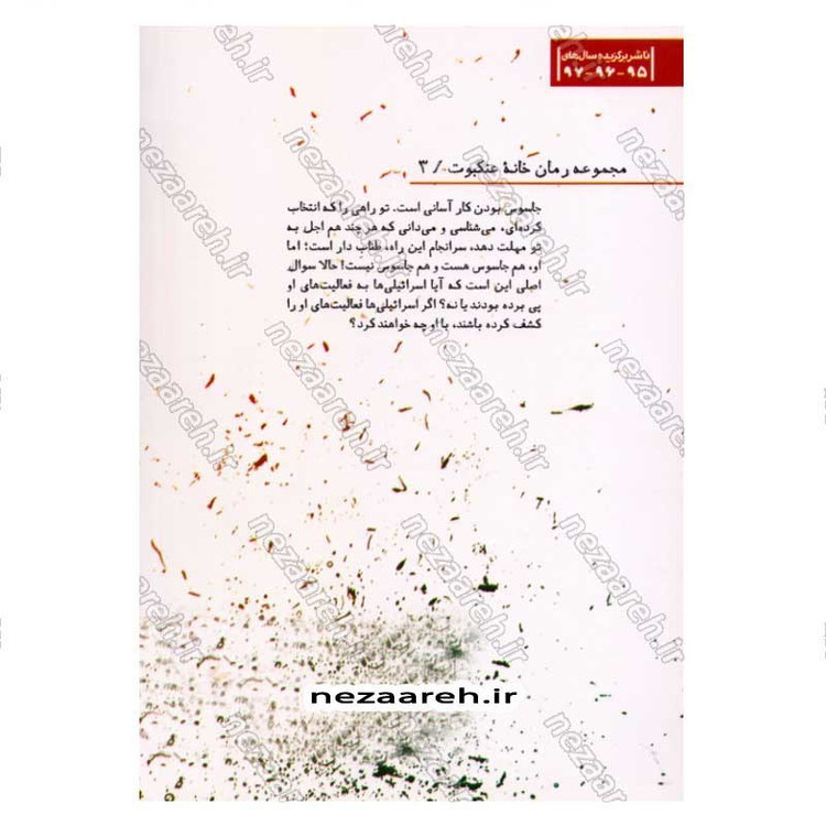 کتاب اشک دشمن (داستان های واقعی از رخنه اطلاعاتی در رژیم صهیونستی) اثر صالح مرسی