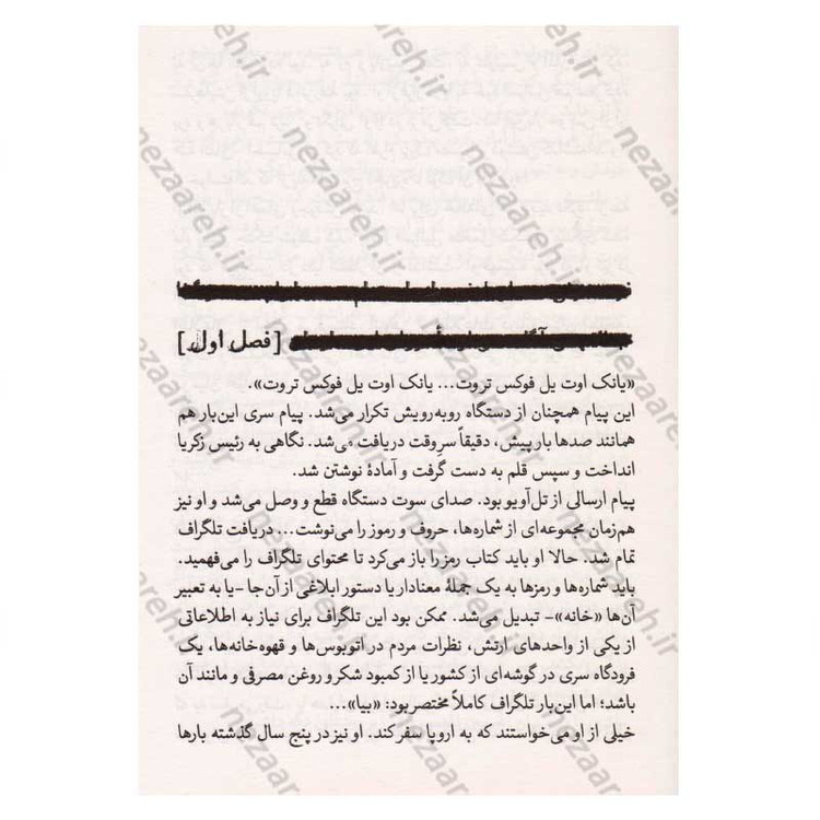 کتاب اشک دشمن (داستان های واقعی از رخنه اطلاعاتی در رژیم صهیونستی) اثر صالح مرسی